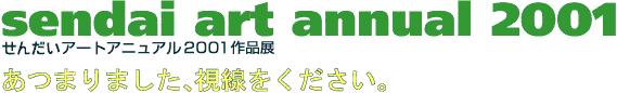 せんだいアートアニュアル あつまりました、視線をください。