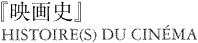 『映画史』HISTOIRE(S) DU CINEMA