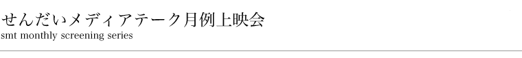 せんだいメディアテーク月例上映会