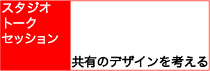 スタジオ・トークセッション