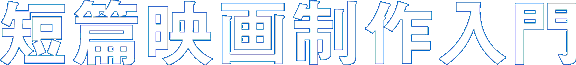 短篇映画制作入門