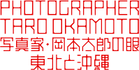 写真家・岡本太郎の眼−東北と沖縄