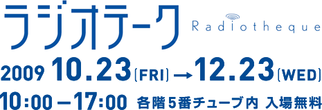 Radiotheque ラジオテーク 会話する塔 2009.10.23-12.23 会場:各階5番チューブ内:入場無料