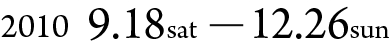 9月18日(土)から12月26日(日)