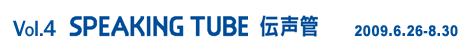 Vol4 SPEAKING TUBE 伝声管